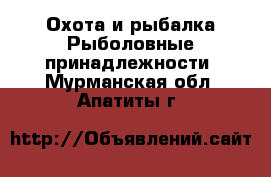 Охота и рыбалка Рыболовные принадлежности. Мурманская обл.,Апатиты г.